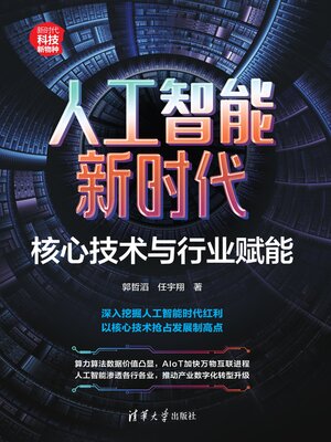 cover image of 人工智能新时代